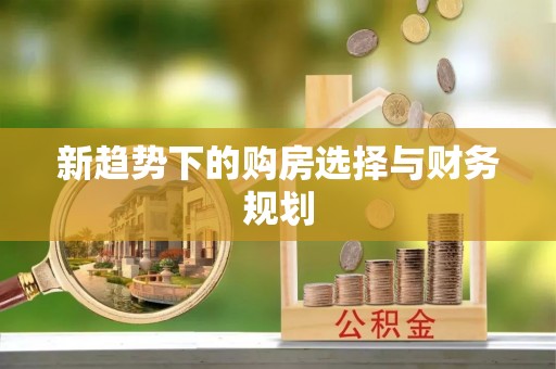 涉县新趋势下的购房选择与财务规划