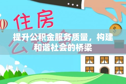 观山湖提升公积金服务质量，构建和谐社会的桥梁
