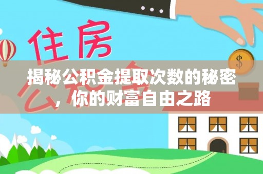 晋源揭秘公积金提取次数的秘密，你的财富自由之路