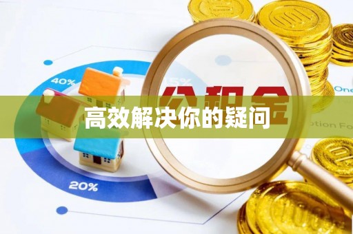 晋源高效解决你的疑问