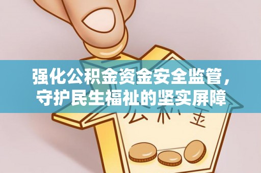 晋源强化公积金资金安全监管，守护民生福祉的坚实屏障