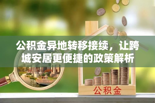 晋源公积金异地转移接续，让跨城安居更便捷的政策解析