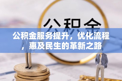 晋源公积金服务提升，优化流程，惠及民生的革新之路