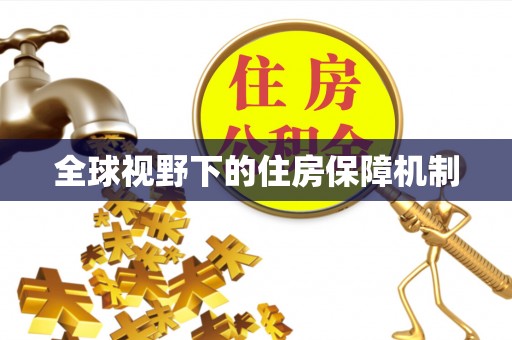 威海全球视野下的住房保障机制