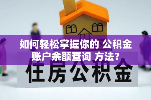 温州如何轻松掌握你的 公积金账户余额查询 方法？