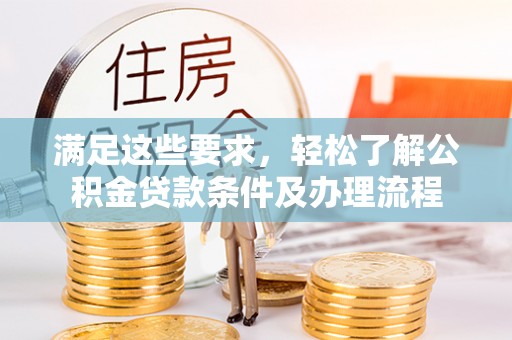 原州满足这些要求，轻松了解公积金贷款条件及办理流程
