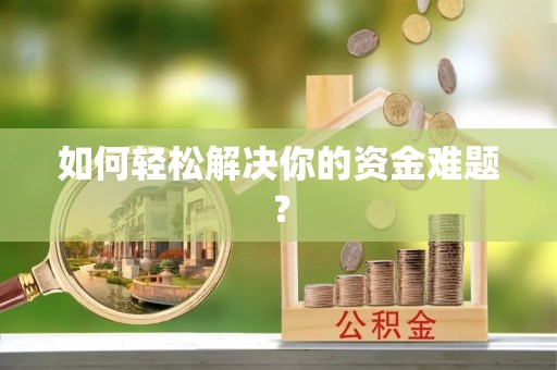 原州如何轻松解决你的资金难题？