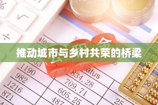 原州推动城市与乡村共荣的桥梁