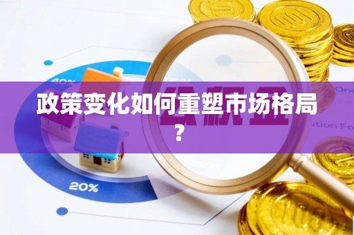 原州政策变化如何重塑市场格局？