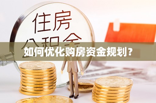 永胜如何优化购房资金规划？