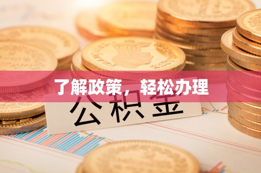 永胜了解政策，轻松办理