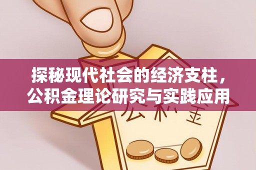 永胜探秘现代社会的经济支柱，公积金理论研究与实践应用