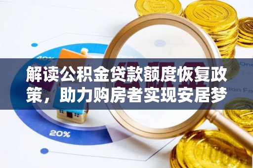永胜解读公积金贷款额度恢复政策，助力购房者实现安居梦想