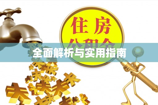 红花岗全面解析与实用指南