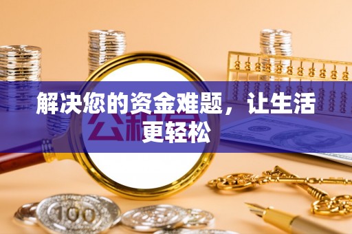 溧水解决您的资金难题，让生活更轻松