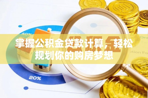 溧水掌握公积金贷款计算，轻松规划你的购房梦想