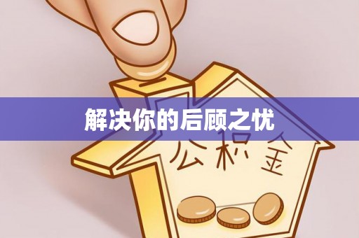 溧水解决你的后顾之忧