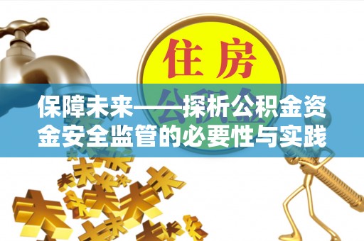 溧水保障未来——探析公积金资金安全监管的必要性与实践路径