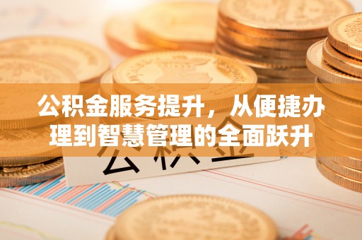 宿城公积金服务提升，从便捷办理到智慧管理的全面跃升