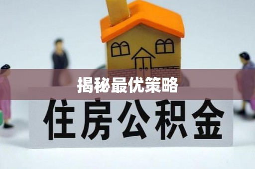 宿城揭秘最优策略