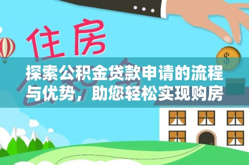 宿城探索公积金贷款申请的流程与优势，助您轻松实现购房梦想