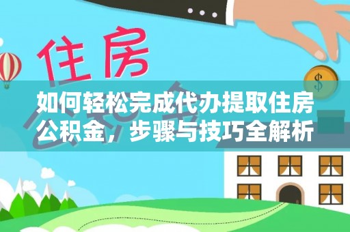 宿城如何轻松完成代办提取住房公积金，步骤与技巧全解析