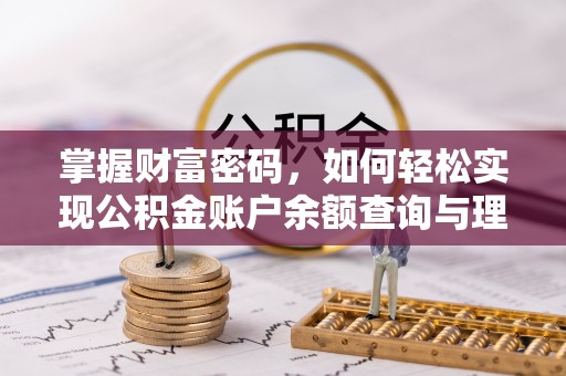 宿城掌握财富密码，如何轻松实现公积金账户余额查询与理财规划