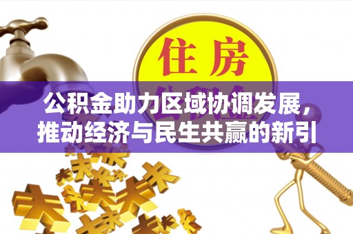 宿城公积金助力区域协调发展，推动经济与民生共赢的新引擎