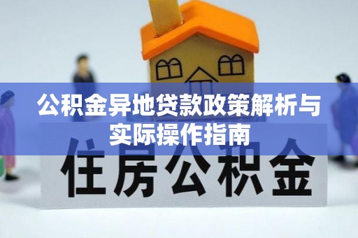 宿城公积金异地贷款政策解析与实际操作指南