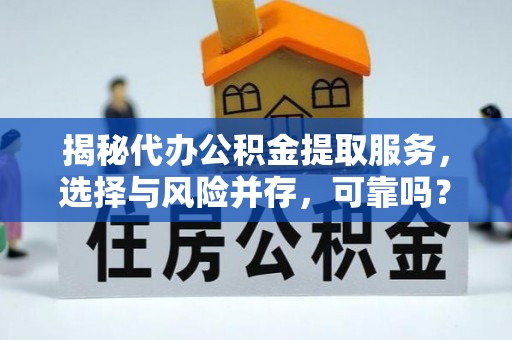 陆丰揭秘代办公积金提取服务，选择与风险并存，可靠吗？