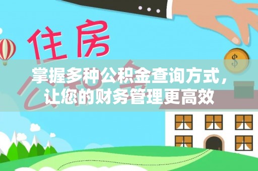 陆丰掌握多种公积金查询方式，让您的财务管理更高效