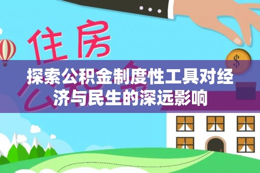 陆丰探索公积金制度性工具对经济与民生的深远影响
