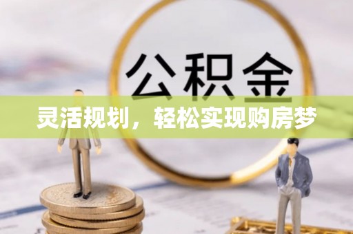 涉县灵活规划，轻松实现购房梦