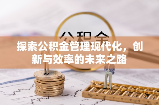 涉县探索公积金管理现代化，创新与效率的未来之路