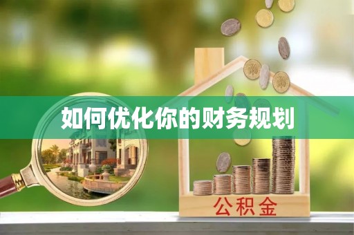 齐齐哈尔如何优化你的财务规划