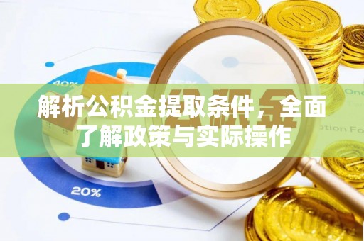 齐齐哈尔解析公积金提取条件，全面了解政策与实际操作