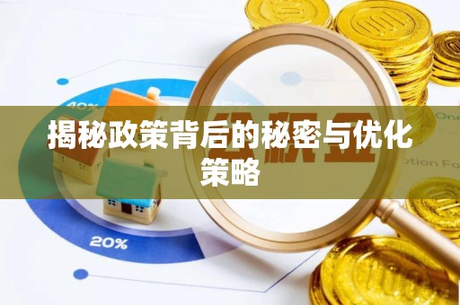 齐齐哈尔揭秘政策背后的秘密与优化策略