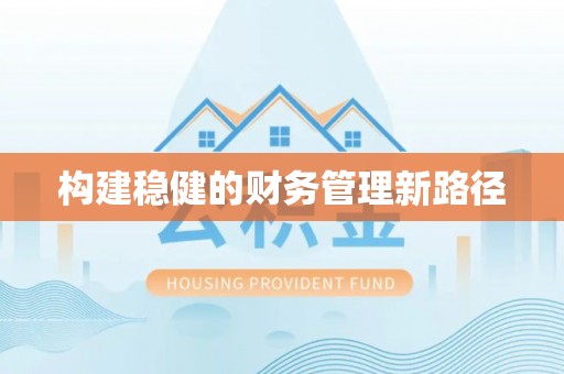齐齐哈尔构建稳健的财务管理新路径