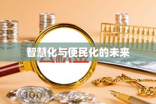齐齐哈尔智慧化与便民化的未来