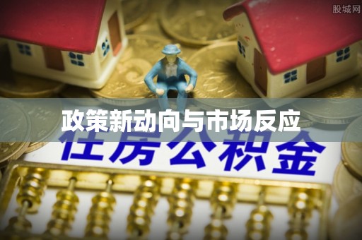 齐齐哈尔政策新动向与市场反应