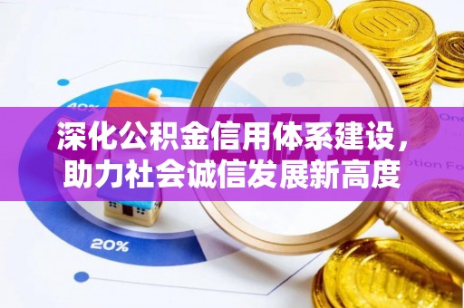 郏县深化公积金信用体系建设，助力社会诚信发展新高度