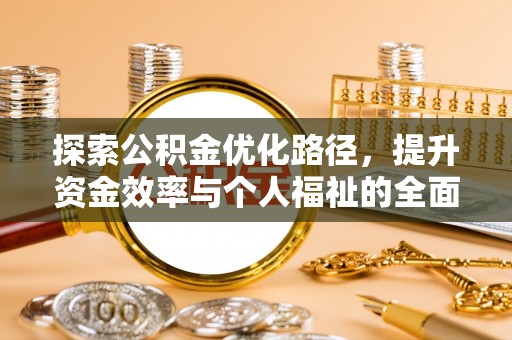 竹崎探索公积金优化路径，提升资金效率与个人福祉的全面解析