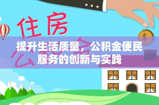 贞丰提升生活质量，公积金便民服务的创新与实践