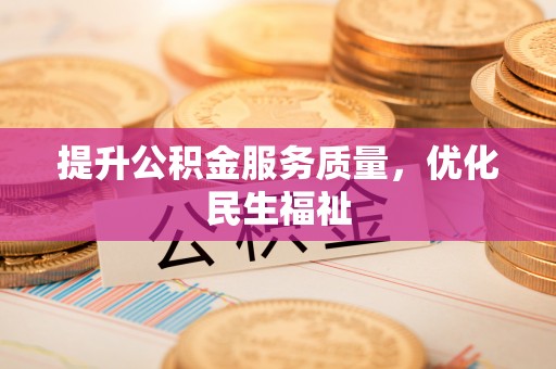 贞丰提升公积金服务质量，优化民生福祉