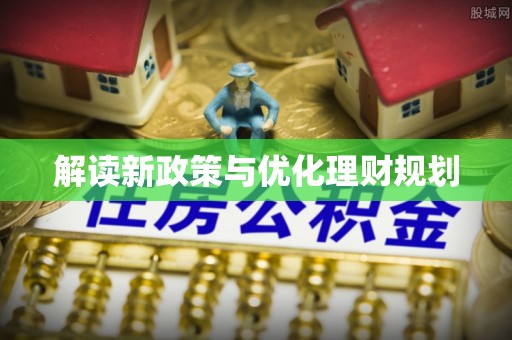 贞丰解读新政策与优化理财规划