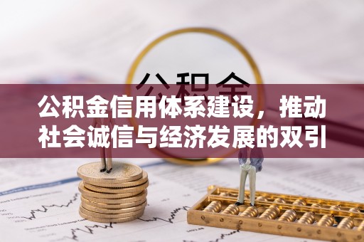 玉东公积金信用体系建设，推动社会诚信与经济发展的双引擎