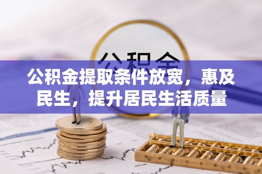 海淀公积金提取条件放宽，惠及民生，提升居民生活质量