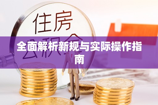 海淀全面解析新规与实际操作指南