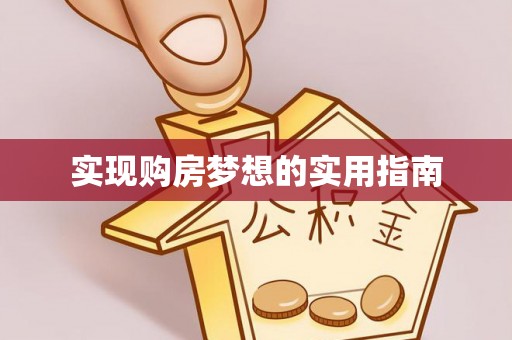 海淀实现购房梦想的实用指南