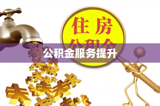 海淀公积金服务提升